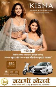जयश्री ज्वेलर्स पर किसना डायमंड एवं गोल्ड ज्वेलरी ग्राहकों के लिये रखा गया इनामी ड्रा खुला,ग्राहक संतोष राठौर को खुली होंडा एक्टिवा, जल्द खुलेगा बम्पर ड्रा