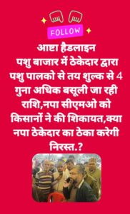 किसानों-पशुपालकों की शिकायत को सीएमओ ने लिया संज्ञान,पशु पंजीयन ठेकेदार को जारी किया नोटिश,2 दिन में मांगा जवाब,बकाया राशि जमा कराने के दिये निर्देश,20 के स्थान पर 100 रुपये बसूलने की थी शिकायत