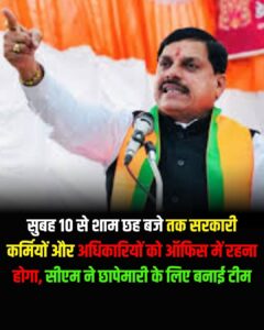 जिस बिगड़े ढर्रे को आज तक कोई नही सुधार पाया क्या उसे मुख्यमंत्री सुधार पायेंगे…..?मुख्यमंत्री के सख्त आदेश अब 10 से 6 अधिकारियों-कर्मियों को ऑफिस में रहना होगा,लेट लतीफी नही चलेगी,कार्यालयों को धर्मशाला समझने वालों पर होगी कार्यवाही.!