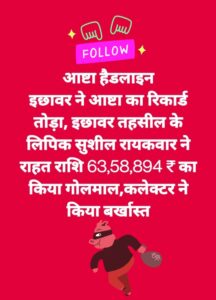आज की खबर आज ही….आष्टा हैडलाइन63 लाख से अधिक की शासकीय राशि के दुरुपयोग पर इछावर तहसील के लिपिक को कलेक्टर सीहोर ने किया सेवा से बर्खास्त