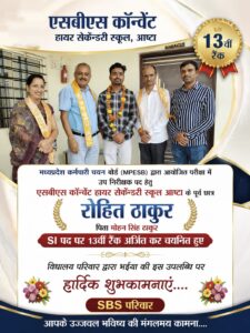 एसबीएस स्कूल के पूर्व छात्र रोहित ठाकुर बने उप निरीक्षक, हासिल की 13वीं रैंक,विद्यालय परिवार ने दी बधाई